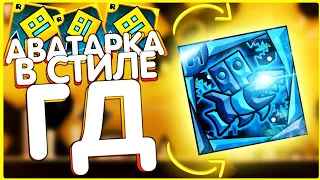 Как сделать аватарку в стиле Geometry dash!!!