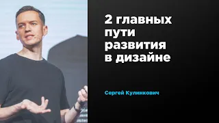 2 главных пути развития в дизайне | Сергей Кулинкович | Prosmotr