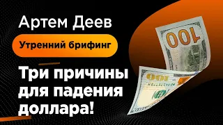 Три причины для падения доллара! | AMarkets