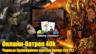 [18+] Онлайн-батреп 40k Черные Храмовники vs Орки (Tabletop Simulator, 50PL)