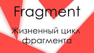 Жизненный цикл фрагмента Android