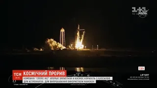 Компанія SpaceX уперше запустила у космос корабель з капсулою для астронавтів