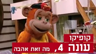 קופיקו עונה 4, פרק  21 - מה זאת אהבה