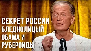 Михаил Задорнов “Секрет России, бледнолицый Обама и рубероиды“  (Концерт “Задорновости 2014“)