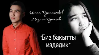 2021 Ислам Курманбеков & Мадина Курсанова -  Биз бакытты издедик COVER