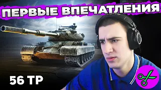 56 TP I БРАТЬ НЕ БРАТЬ | МАРАФОН "Песнь о Зубре" World of Tanks