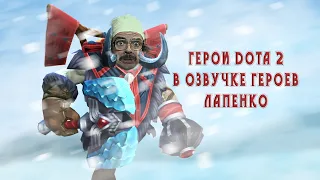 Dota 2 - в озвучке Лапенко