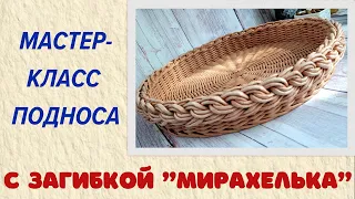 МК подноса с загибкой "Мирахелька"