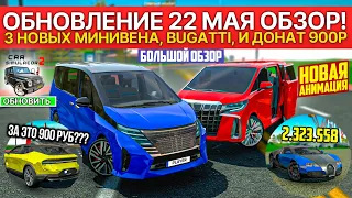 🚐ОБНОВЛЕНИЕ 22 МАЯ БОЛЬШОЙ ОБЗОР! 5 НОВЫХ МАШИН МИНИВЕНЫ В СИМУЛЯТОР АВТОМОБИЛЯ 2 CAR SIM 2 NEW UPD