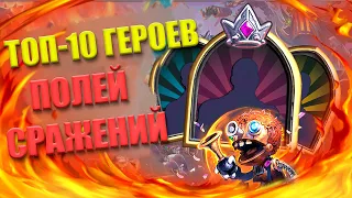 Топ-10 героев Полей сражений последнего патча | Hearthstone