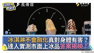 冰淇淋不會融化真對身體有害？達人實測市面上冰品答案揭曉！