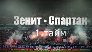 #ФанатыЗенита 1 тайм #Зенитспартак