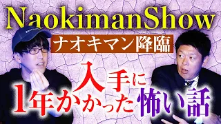 祝"急上昇ランク２位【NaokimanShow】ナオキマンが入手に１年かかった怖い話が超ヤバい話※考察はげしく求む!!!★★★『島田秀平のお怪談巡り』