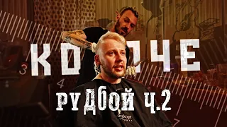 РУДБОЙ - Творчество в эмиграции (Часть 2)