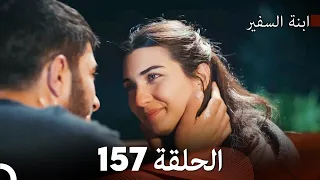 ابنة السفيرالحلقة  157 (Arabic Dubbing) FULL HD - FINAL