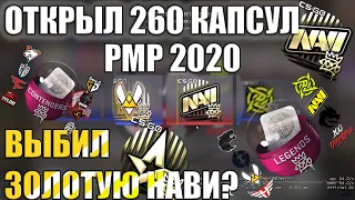 ЧТО БУДЕТ ЕСЛИ ОТКРЫТЬ 260 КАПСУЛ РМР2020?!