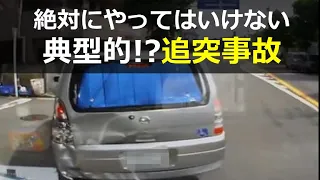 絶対やってはいけない‼️典型的追突事故ドライブレコーダー　事故の瞬間から学ぶ