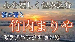 竹内まりや　波の音とピアノ10コレクション　心を優しく包み込む美しい音色と自然の優しい揺らぎ