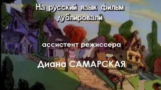 Титры "Гуфи и его команда" (1994, другой вариант)