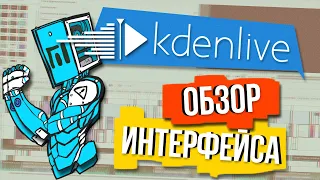 Обзор интерфейса KDENlive 20.08.3 | Лучший редактор для Linux?