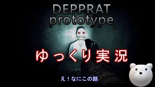 【DEPPRAT】怖くて面白いホラー　　　　　　　#ホラー #ゆっくり実況 #ホラーゲーム実況プレイ