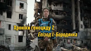 Хроніки геноциду Z. Епізод I: Бородянка