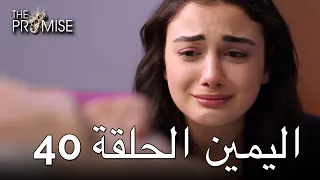 The Promise Episode 40 (Arabic Subtitle) | اليمين الحلقة 40