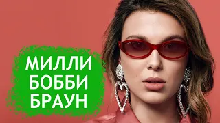 Милли Бобби Браун. Биография и личная жизнь актрисы из сериала "Очень странные дела"