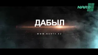 Дабыл 10.09.2021ж шығарылым