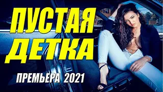 Мама!! Мама!! Я родила!!  [[ ПУСТАЯ ДЕТКА ]] Русские мелодрамы смотрим онлайн