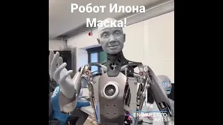 робот Илона Маска!ilon Musk's robot#shorts #ilonmask #робот #илонмаск #ИлонМаск #ИИ #apple  #ai