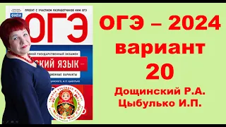 Без ЭТОГО не сдать ОГЭ! ОГЭ_2024_Вариант 20. Сборник Дощинского Р.А., Цыбулько И.П.