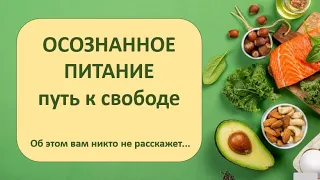 ОСОЗНАННОЕ ПИТАНИЕ путь к свободе. Об этом вам никто не расскажет...