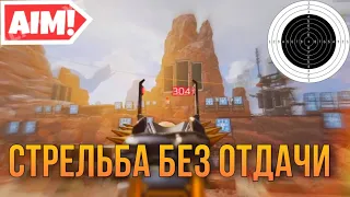 Как Научится Стрелять Без Отдачи на Геймпаде в Apex Legends