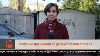 ПАРКОВКИ ДЛЯ МАШИН ВО ДВОРАХ ПЕТРОПАВЛОВСКА