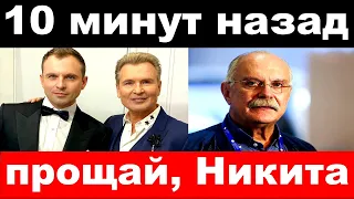 10 минут назад / "Прощай , Никита" -чп Малинин , Михалков , новости комитета Михалкова