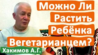 МОЖНО ЛИ РАСТИТЬ РЕБЁНКА ВЕГЕТАРИАНЦЕМ? • АЛЕКСАНДР ХАКИМОВ