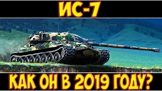 ИС-7 - КАК ОН В 2019 ГОДУ?