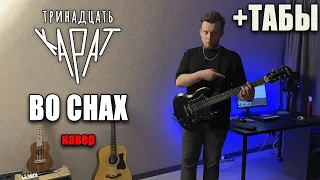 тринадцать карат - во снах (guitar cover) табы аккорды