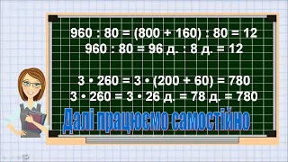 Ознайомлюємось із письмовими множенням та діленням на кругле число