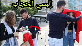 شاب مسلم يتحدى فتاة أسرائيلية بإرتداء الحجاب مقابل  أيفون 11برو Max (ماتوقعت تضربني وترمي الحجاب