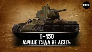 Т-150  -  Что там творится?  -  Гайд