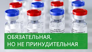 Вакцинация обязательная, но не принудительная: как это?