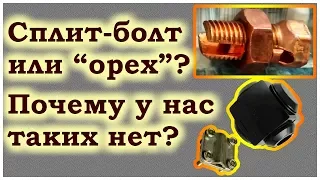 Сплит- болт или "орех"? Почему у нас такие не делают?