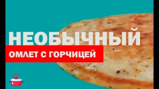 Омлет с творогом и дижонской горчицей. Легко и необычно!