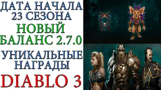 Diablo 3: Дата старта 23 сезона, уникальные награды, Новый баланс патча 2.7.0