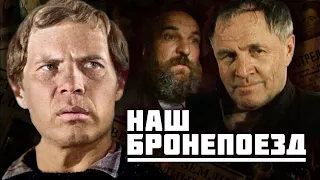 НАШ БРОНЕПОЕЗД - Двухсерийный фильм / Драма