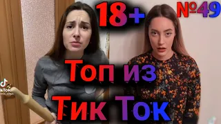 ПРИКОЛЫ В ТИК ТОК 2021, ЧУДИКИ, ЛУЧШИЕ ПРИКОЛЫ, Top TikTok 18+ №49