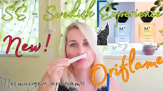 Oriflame/новинки Орифлейм 🌼Тестируем ароматы SE: Swedish Experience