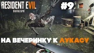 Resident Evil 7 Biohazard ➤ Прохождение #9 ➤ На вечеринку к Лукасу